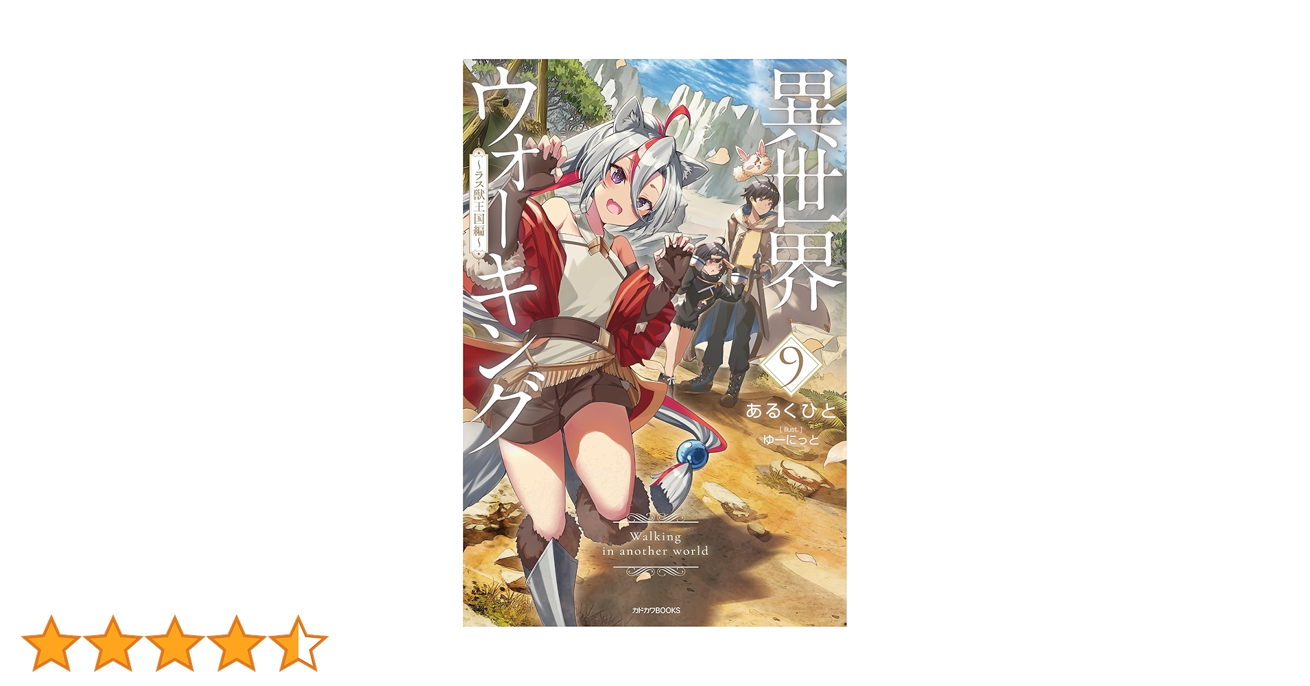 異世界ウォーキング ～ラス獣王国編～ Amazon.co.jp: 異世界ウォーキング 9 ～ラス獣王国編